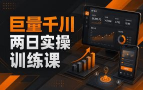 巨量千川两日实操训练课