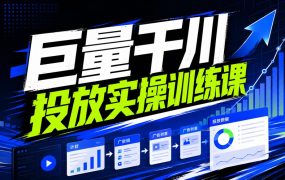 巨量千川投放实操训练课