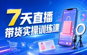 7天直播带货实操训练课
