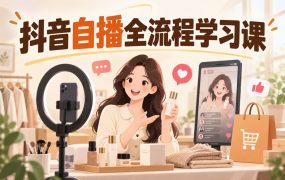 抖音自播全流程学习课