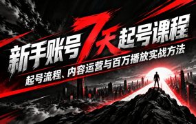 新手账号7天起号课程｜起号流程、内容运营与百万播放实战方法