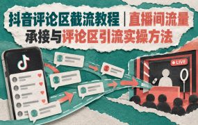 抖音评论区截流教程｜直播间流量承接与评论区引流实操方法