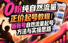 0粉纯自然流量正价起号教程｜新账号自然流量起号方法与实操思路